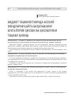 Научная статья на тему 'Бюджет ташкилотларида асосий фондларни қайта баҳолашнинг бухгалтерия ҳисоби ва ҳисоботини ташкил қилиш'