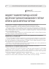 Научная статья на тему 'Бюджет ташкилотларида асосий воситалар ҳаракатланишининг счётлар бўйича ҳисоб юритиш тартиби'