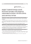 Научная статья на тему 'Бюджет ташкилотларида асосий воситалар ва бошқа узоқ муддатли номолиявий активлар счётлари бўйича ҳисоб юритиш тартиби'