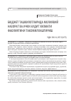 Научная статья на тему 'БЮДЖЕТ ТАШКИЛОТЛАРИДА МОЛИЯВИЙ НАЗОРАТ ВА ИЧКИ АУДИТ ХИЗМАТИ ФАОЛИЯТИНИ ТАКОМИЛЛАШТИРИШ'