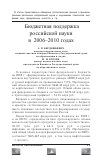 Научная статья на тему 'Бюджетная поддержка Российской науки в 2006-2010 годах'