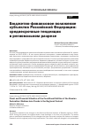 Научная статья на тему 'Бюджетно-финансовое положение субъектов Российской Федерации: среднесрочные тенденции в региональном разрезе'