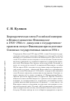 Научная статья на тему 'Бюрократическая элита Российской империи и Великое княжество Финляндское в 1905-1906 гг. : дискуссии о государственно-правовом статусе Финляндии при подготовке Основных государственных законов 1906 г'