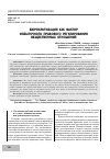 Научная статья на тему 'Бюрократизация как фактор избыточного правового регулирования общественных отношений'