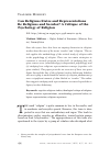 Научная статья на тему 'Can religious states and representations be religious and secular? a critique of the psychology of religion'