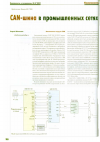 Научная статья на тему 'CAN-шина в промышленных сетях. Продолжение'