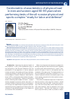 Научная статья на тему 'CARDIOMETRIC CHARACTERISTICS OF PHYSICAL LOAD IN MEN AND WOMEN AGED 50-59 YEARS WHEN PERFORMING TESTS OF THE ALL-RUSSIAN PHYSICAL AND SPORTS COMPLEX "READY FOR LABOR AND DEFENSE"'
