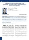 Научная статья на тему 'Changes in biomechanical parameters under the feet while maintaining balance in basketball players before and after training'