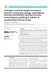 Научная статья на тему 'Changes in blood oxygen transport function and body energy expenditure during anaesthesia during coronary artery bypass grafting in adults: A randomized clinical study'