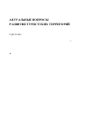 Научная статья на тему 'Characteristic of Japanese geoparks in bottom - up management; a review paper of the first three UNESCO Global geoparks of Japan'