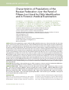 Научная статья на тему 'Characteristics of populations of the Russian Federation over the panel of fifteen loci used for DNA identification and in Forensic medical examination'