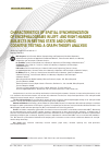 Научная статья на тему 'Characteristics of Spatial Synchronization of Encephalograms in Leftand Right-handed Subjects in Resting State and During Cognitive Testing: a Graph-theory Analysis'