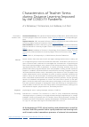 Научная статья на тему 'Characteristics of Teacher Stress during Distance Learning Imposed by the COVID‑19 Pandemic'