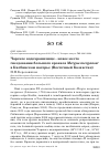 Научная статья на тему 'Чарское водохранилище - новое место гнездования большого крохаля Mergus merganser в Калбинском нагорье (Восточный Казахстан)'