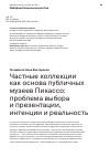 Научная статья на тему 'ЧАСТНЫЕ КОЛЛЕКЦИИ КАК ОСНОВА ПУБЛИЧНЫХ МУЗЕЕВ ПИКАССО: ПРОБЛЕМА ВЫБОРА И ПРЕЗЕНТАЦИИ, ИНТЕНЦИИ И РЕАЛЬНОСТЬ'