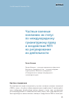 Научная статья на тему 'Частные военные компании: их статус по международному гуманитарному праву и воздействие МГП на регулирование их деятельности'