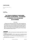 Научная статья на тему 'ЧАСТНЫЕ ВОЕННЫЕ КОМПАНИИ: ПРИЧИНЫ ПОЯВЛЕНИЯ, ОСНОВНЫЕ ОСОБЕННОСТИ И ПРАВОВОЕ ПОЛОЖЕНИЕ'