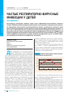 Научная статья на тему 'Частые респираторно-вирусные инфекции у детей. Что делать?'