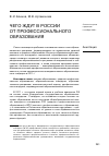 Научная статья на тему 'Чего ждут в России от профессионального образования'