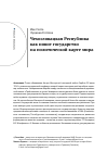 Научная статья на тему 'Чехословацкая Республика как новое государство на политической карте мира'