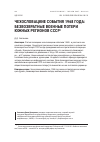 Научная статья на тему 'Чехословацкие события 1968 года: безвозвратные военные потери южных регионов СССР'