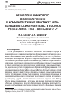 Научная статья на тему 'ЧЕХОСЛОВАЦКИЙ КОРПУС В СИМВОЛИЧЕСКИХ И КОММЕМОРАТИВНЫХ ПРАКТИКАХ АНТИ-БОЛЬШЕВИСТСКИХ ПРАВИТЕЛЬСТВ ВОСТОКА РОССИИ ЛЕТОМ 1918 – ОСЕНЬЮ 1919 г.'