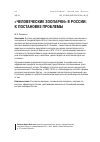 Научная статья на тему '«Человеческие зоопарки» в России: к постановке проблемы'