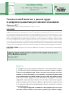 Научная статья на тему 'Человеческий капитал и рынок труда в цифровом развитии российской экономики'