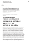 Научная статья на тему 'ЧЕЛОВЕК-МАШИНА И МАШИНА-ЧЕЛОВЕК В ИСКУССТВЕ: ВСТРЕЧА В ЦИФРЕ'