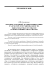 Научная статья на тему '"человек разумный" в современном мире: о характере его рациональности, обязательствах его мысли и ответственности его науки'