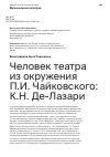 Научная статья на тему 'ЧЕЛОВЕК ТЕАТРА ИЗ ОКРУЖЕНИЯ П.И. ЧАЙКОВСКОГО: К.Н. ДЕ-ЛАЗАРИ'