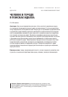 Научная статья на тему 'Человек в городе: в поисках идеала'