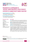 Научная статья на тему 'человеко-ориентированного искусственного интеллекта в юридической теории и практике'