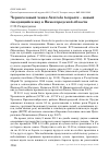 Научная статья на тему 'Черноголовый чекан Saxicola torquata – новый гнездящийся вид в Нижегородской области'