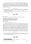 Научная статья на тему 'Черноголовый хохотун Larus ichthyaetus в Пермском крае'