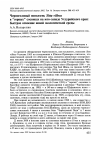 Научная статья на тему 'Черноголовый поползень Sitta villosa в "горных" сосняках на юго-западе Уссурийского края: быстрое освоение новой экологической среды'