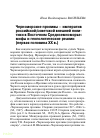 Научная статья на тему 'Черноморские проливы – императив российской/советской внешней политики в Восточном Средиземноморье: мифы и геополити- ческие реалии (первая половина ХХ в.)'