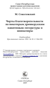 Научная статья на тему 'Черты благотворительности по некоторым древнерусским памятникам литературы и миниатюры'