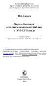 Научная статья на тему 'Черты бытовой истории славянской Библии в XVI-XVII веках'