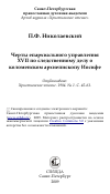 Научная статья на тему 'Черты епархиального управления XVII по следственному делу о коломенском архиепископу Иосифе'