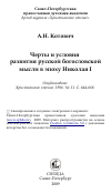 Научная статья на тему 'Черты и условия развития русской богословской мысли в эпоху Николая I'