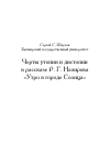 Научная статья на тему 'Черты утопии и дистопии в рассказе Р. Г. Назирова «Утро в городе Солнца»'