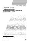 Научная статья на тему 'ЧЕШСКАЯ РЕСПУБЛИКА: ОБОРОННАЯ ПОЛИТИКА И СТРАТЕГИЯ БЕЗОПАСНОСТИ В РАМКАХ ЕВРОПЕЙСКОГО СОЮЗА'