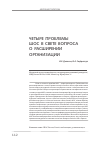 Научная статья на тему 'Четыре проблемы шос в свете вопроса о расширении организации'