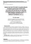 Научная статья на тему 'Чины как инструмент национально-унификационной политики Российской империи на землях Левобережной Украины, Кавказа, Бессарабии (конец ХVIII -первая половина ХIХ В. )'