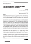 Научная статья на тему 'Численная оценка стоимости жизни человека в России и в мире'