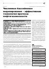 Научная статья на тему 'Численное бассейновое моделирование – эффективная технология прогноза нефтегазоносности'