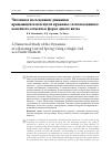 Научная статья на тему 'Численное исследование динамики вращающейся изогнутой пружины с использованием конечного элемента в форме одного витка'