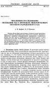 Научная статья на тему 'Численное исследование обтекания тел с протоком гиперзвуковым потоком разреженного газа'