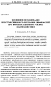 Научная статья на тему 'Численное исследование пространственного обтекания неровностей при компенсационном режиме взаимодействия'